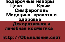Avon подарочные наборы › Цена ­ 200 - Крым, Симферополь Медицина, красота и здоровье » Декоративная и лечебная косметика   